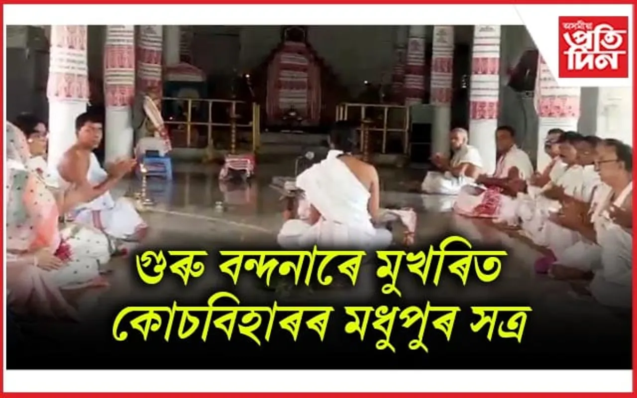 মধুপুৰ সত্ৰত বিস্তৃত কাৰ্যসূচীৰে মহাপুৰুষ জনাৰ তিৰোভাৱ তিথি পালন